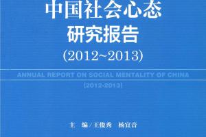 中国社会心态研究报告（2012-2013）