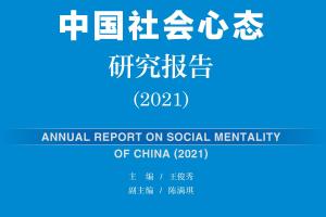 中国社会心态研究报告（2021）